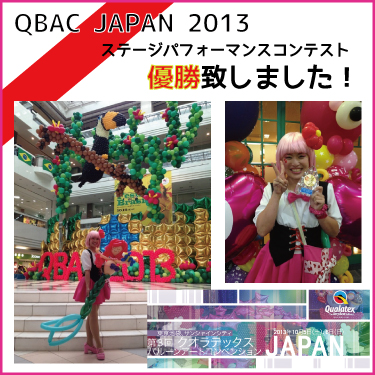 バルーンパフォーマーMIHARU-QBAC2013