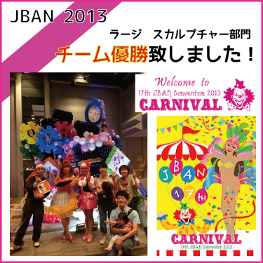 バルーンパフォーマーMIHARU-JBAN2013