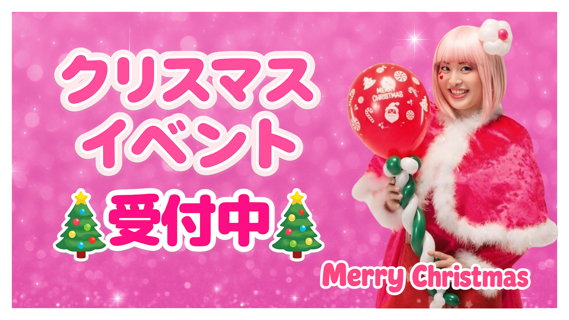 クリスマスイベント